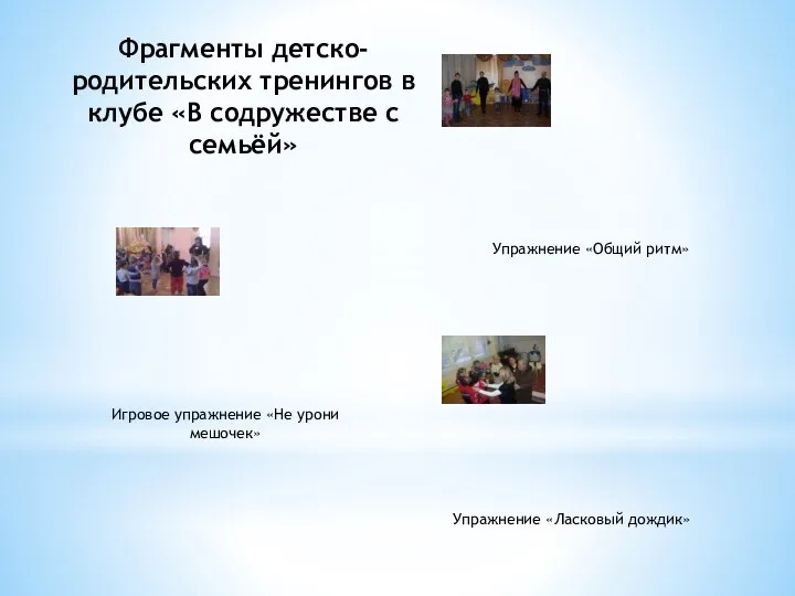 Фрагменты детско-родительских тренингов в клубе «В содружестве с семьёй» Игровое