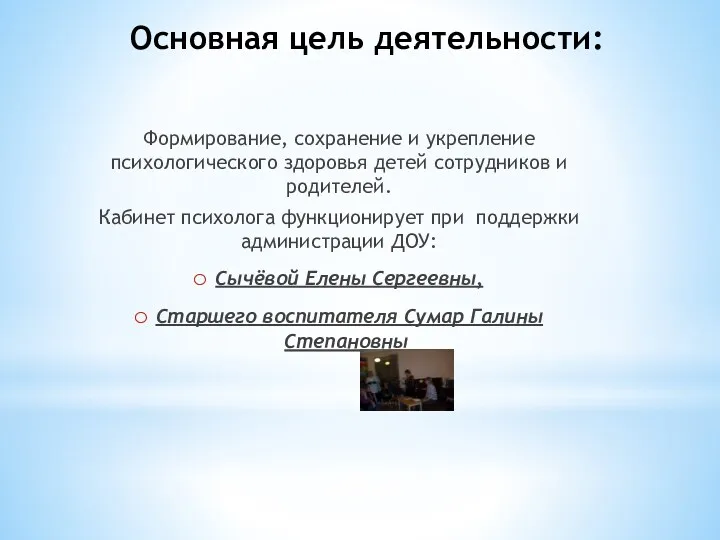 Основная цель деятельности: Формирование, сохранение и укрепление психологического здоровья детей