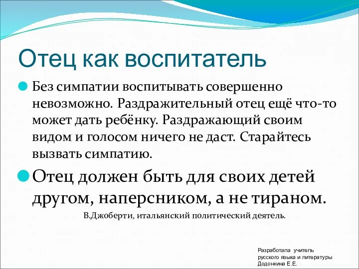 Отец как воспитатель Без симпатии воспитывать совершенно невозможно. Раздражительный отец