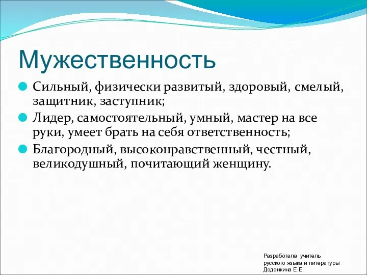 Мужественность Сильный, физически развитый, здоровый, смелый, защитник, заступник; Лидер, самостоятельный,