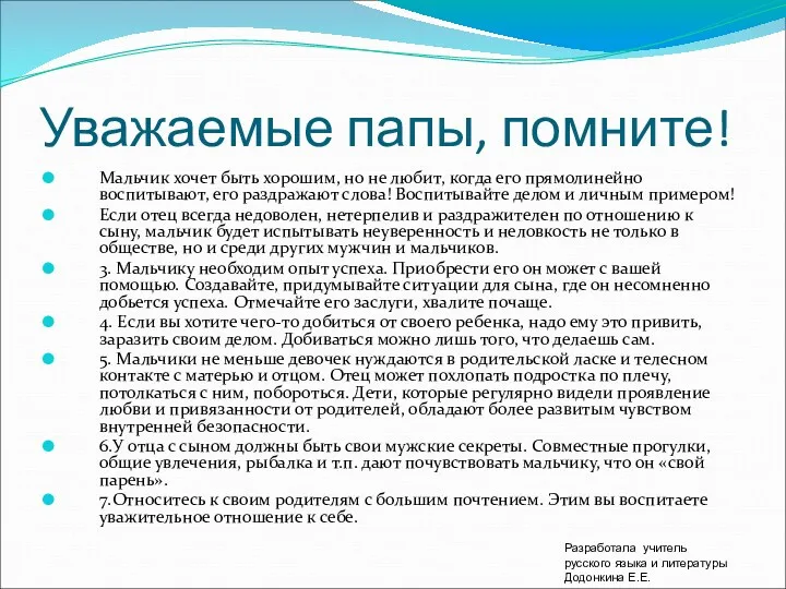 Уважаемые папы, помните! Мальчик хочет быть хорошим, но не любит,