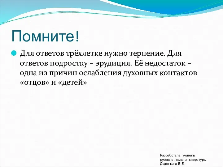 Помните! Для ответов трёхлетке нужно терпение. Для ответов подростку –