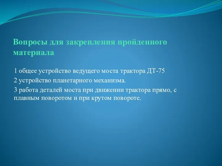 Вопросы для закрепления пройденного материала 1 общее устройство ведущего моста