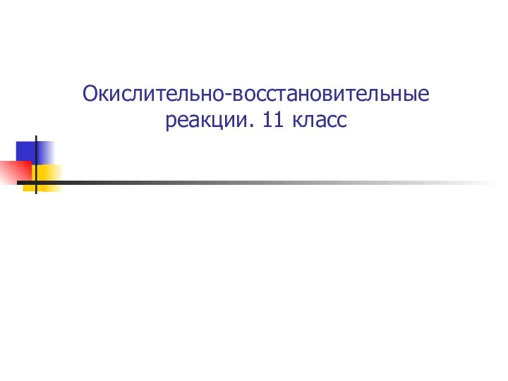 Окислительно-восстановительные реакции