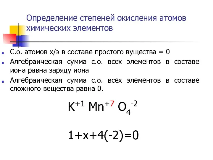 Определение степеней окисления атомов химических элементов С.о. атомов х/э в