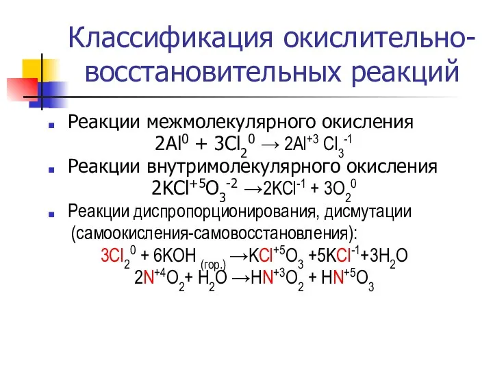 Классификация окислительно-восстановительных реакций Реакции межмолекулярного окисления 2Al0 + 3Cl20 → 2Al+3 Cl3-1 Реакции