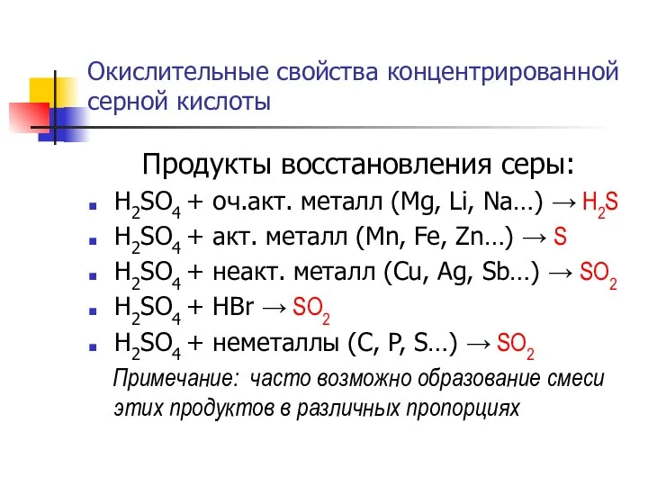 Окислительные свойства концентрированной серной кислоты Продукты восстановления серы: H2SO4 + оч.акт. металл (Mg,