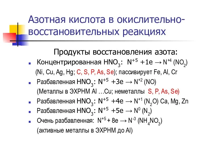 Азотная кислота в окислительно-восстановительных реакциях Продукты восстановления азота: Концентрированная HNO3: N+5 +1e →