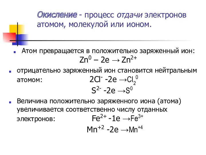 Окисление - процесс отдачи электронов атомом, молекулой или ионом. Атом превращается в положительно