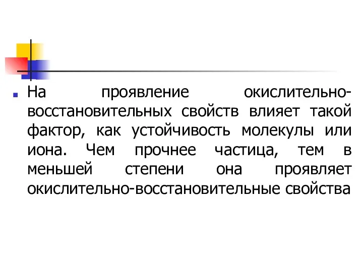 На проявление окислительно-восстановительных свойств влияет такой фактор, как устойчивость молекулы или иона. Чем