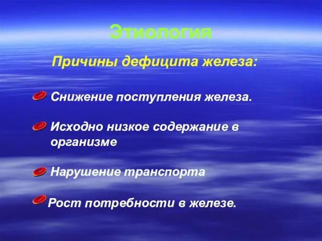 Этиология Причины дефицита железа: Снижение поступления железа. Исходно низкое содержание