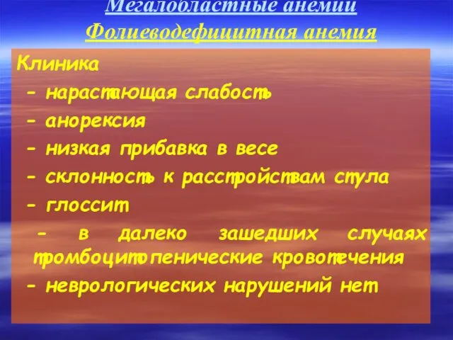 Мегалобластные анемии Фолиеводефицитная анемия Клиника - нарастающая слабость - анорексия