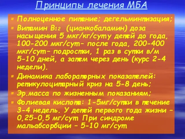 Принципы лечения МБА Полноценное питание; дегельминтизация; Витамин В12 (цианкобаламин) доза