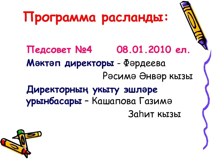 Программа расланды: Педсовет №4 08.01.2010 ел. Мәктәп директоры - Фәрдеева