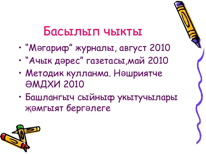 Басылып чыкты “Мәгариф” журналы, август 2010 “Ачык дәрес” газетасы,май 2010