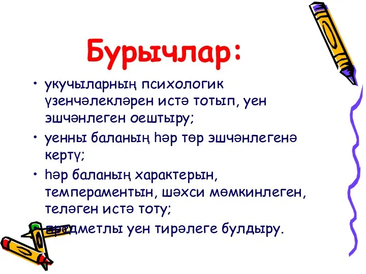 Бурычлар: укучыларның психологик үзенчәлекләрен истә тотып, уен эшчәнлеген оештыру; уенны