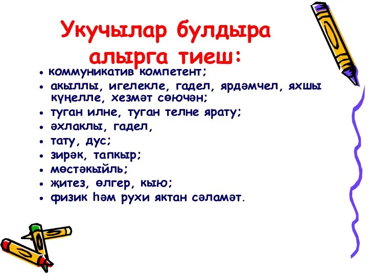 Укучылар булдыра алырга тиеш: ● коммуникатив компетент; ● акыллы, игелекле,