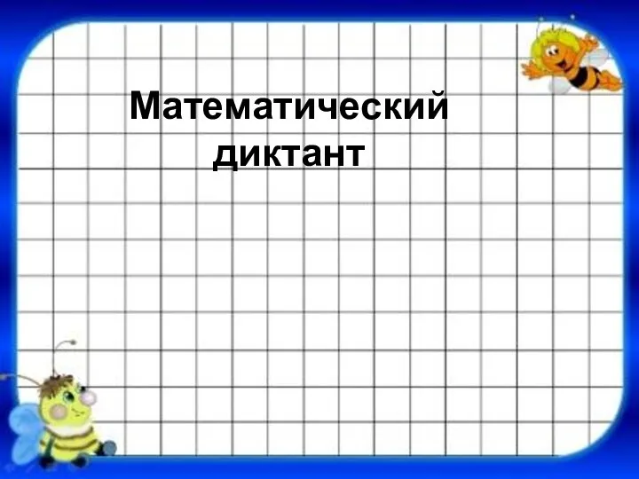 Математический диктант