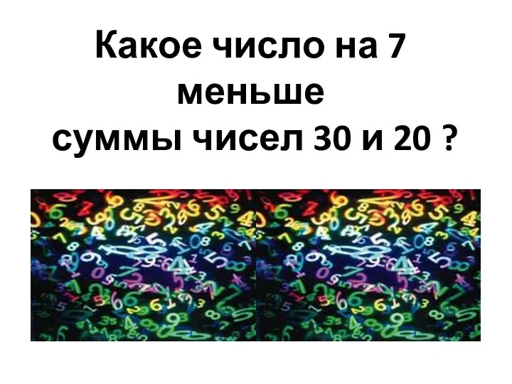 Какое число на 7 меньше суммы чисел 30 и 20 ?