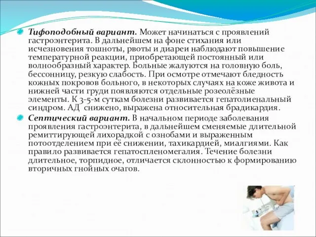 Тифоподобный вариант. Может начинаться с проявлений гастроэнтерита. В дальнейшем на