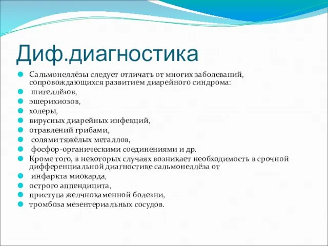 Диф.диагностика Сальмонеллёзы следует отличать от многих заболеваний, сопровождающихся развитием диарейного