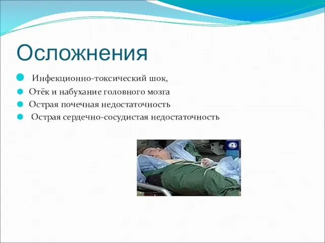 Осложнения Инфекционно-токсический шок, Отёк и набухание головного мозга Острая почечная недостаточность Острая сердечно-сосудистая недостаточность