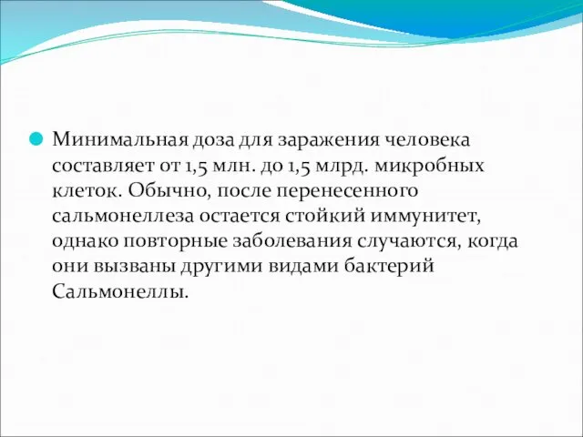 Минимальная доза для заражения человека составляет от 1,5 млн. до