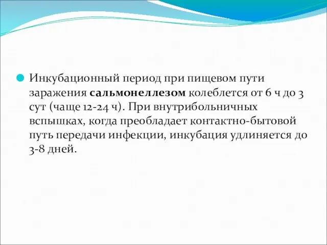 Инкубационный период при пищевом пути заражения cальмонеллезом колеблется от 6