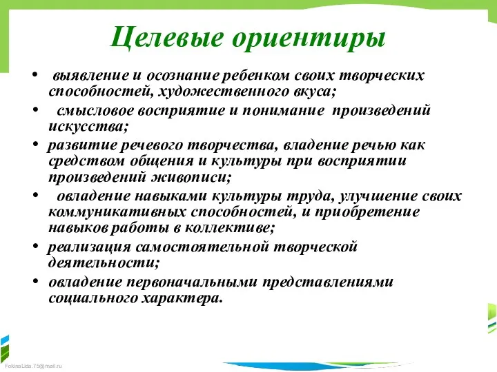 Целевые ориентиры выявление и осознание ребенком своих творческих способностей, художественного