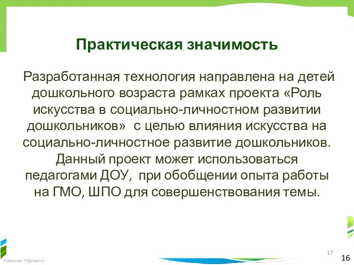 16 Практическая значимость Разработанная технология направлена на детей дошкольного возраста