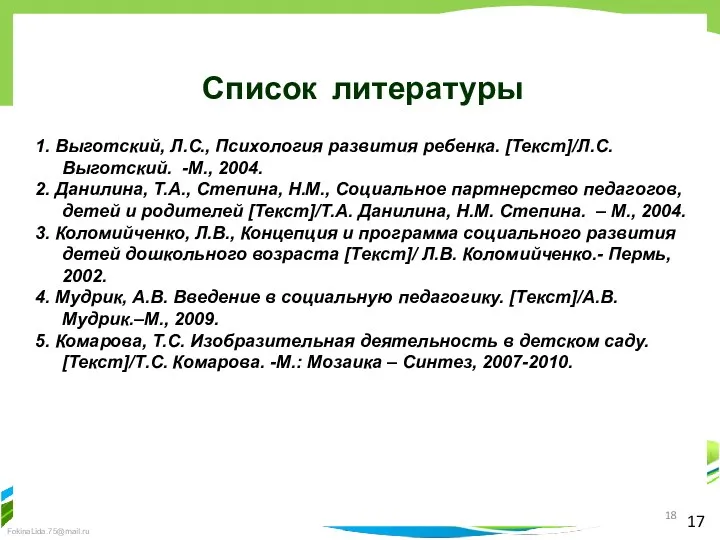 17 Список литературы 1. Выготский, Л.С., Психология развития ребенка. [Текст]/Л.С.