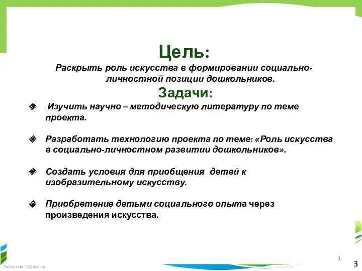 3 Цель: Раскрыть роль искусства в формировании социально-личностной позиции дошкольников.