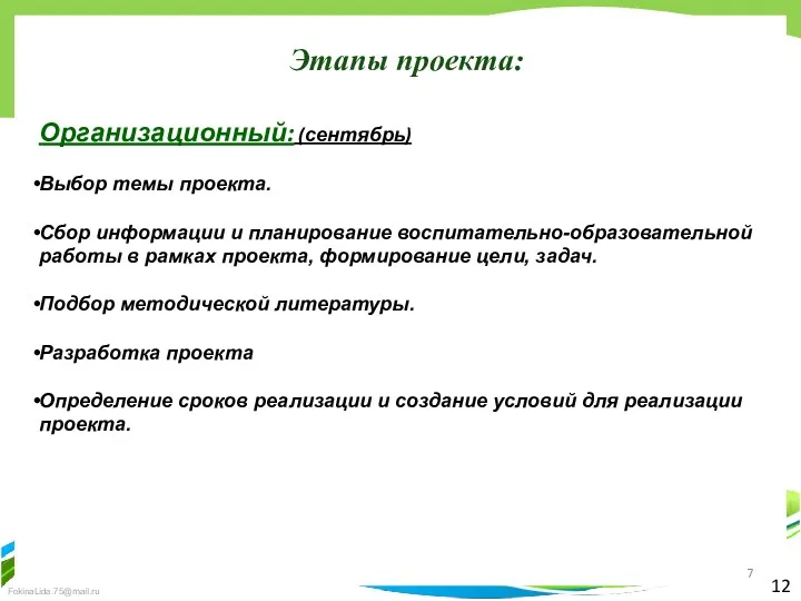 12 Этапы проекта: Организационный: (сентябрь) Выбор темы проекта. Сбор информации