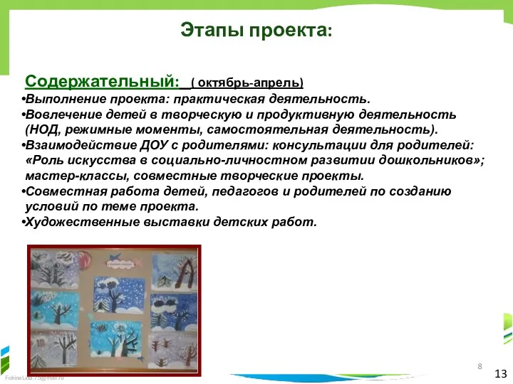 13 Этапы проекта: Содержательный: ( октябрь-апрель) Выполнение проекта: практическая деятельность.