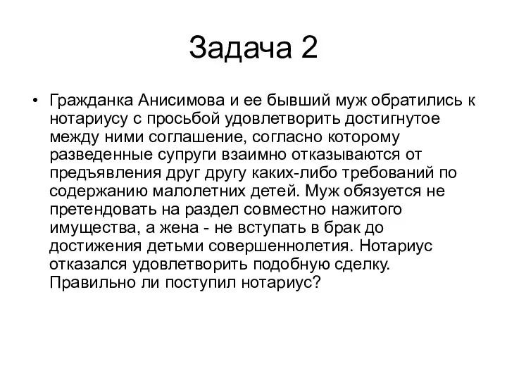 Задача 2 Гражданка Анисимова и ее бывший муж обратились к