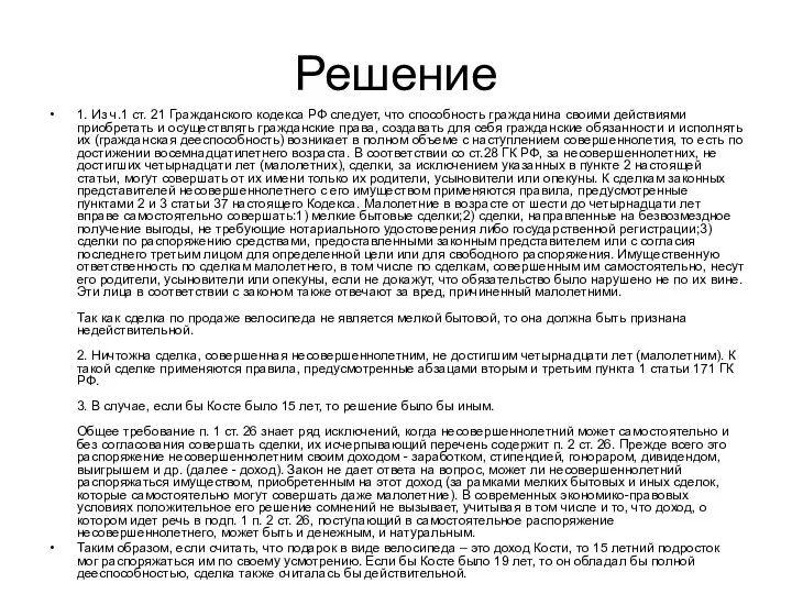 Решение 1. Из ч.1 ст. 21 Гражданского кодекса РФ следует,