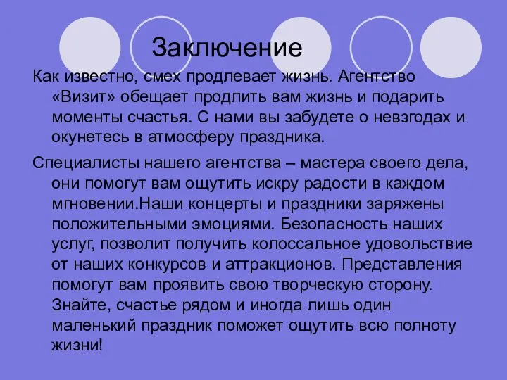 Как известно, смех продлевает жизнь. Агентство «Визит» обещает продлить вам