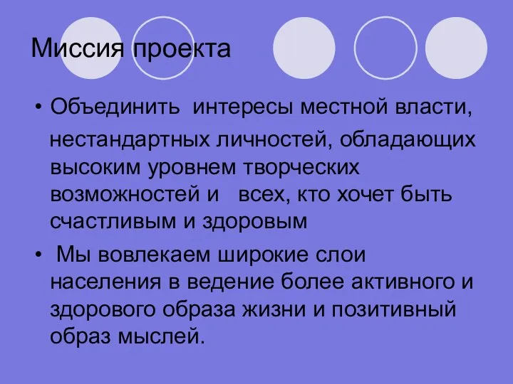 Миссия проекта Объединить интересы местной власти, нестандартных личностей, обладающих высоким