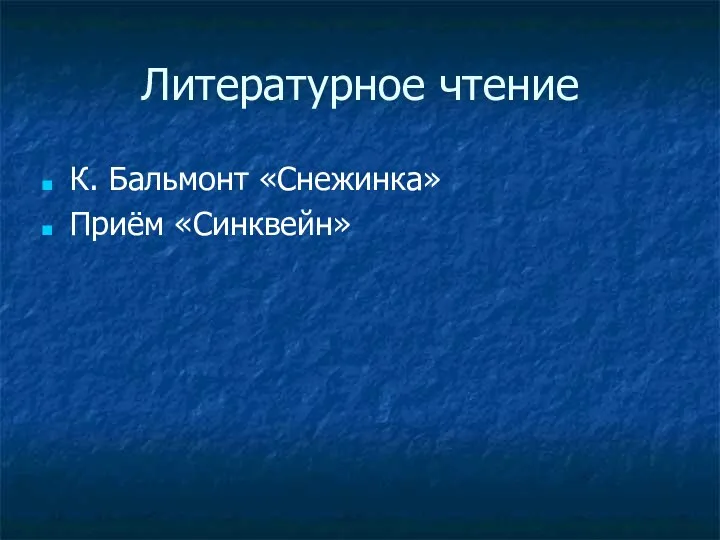 Литературное чтение К. Бальмонт «Снежинка» Приём «Синквейн»