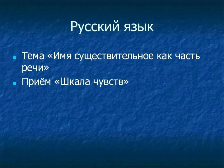 Русский язык Тема «Имя существительное как часть речи» Приём «Шкала чувств»