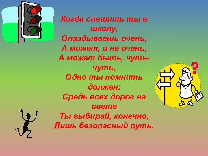 Когда спешишь ты в школу, Опаздываешь очень, А может, и