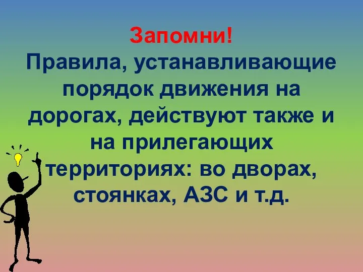 Запомни! Правила, устанавливающие порядок движения на дорогах, действуют также и