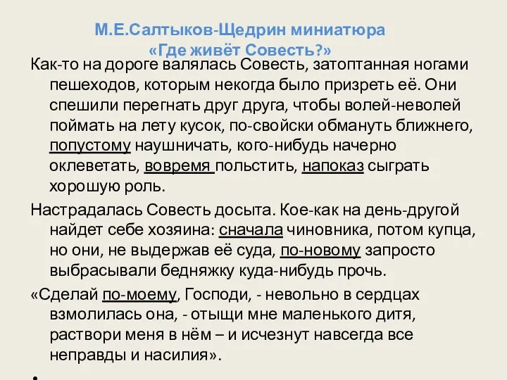 М.Е.Салтыков-Щедрин миниатюра «Где живёт Совесть?» Как-то на дороге валялась Совесть,