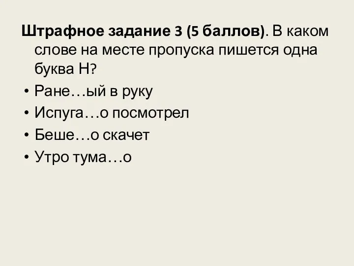 Штрафное задание 3 (5 баллов). В каком слове на месте пропуска пишется одна