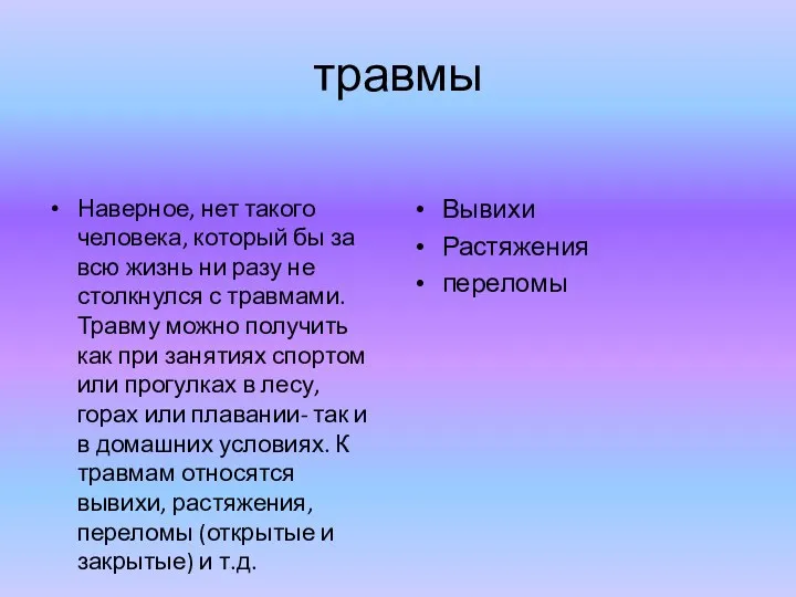 травмы Наверное, нет такого человека, который бы за всю жизнь ни разу не