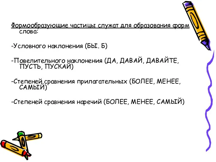 Формообразующие частицы служат для образования форм слова: -Условного наклонения (БЫ. Б) -Повелительного наклонения