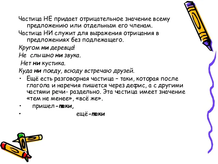 Частица НЕ придает отрицательное значение всему предложению или отдельным его членам. Частица НИ