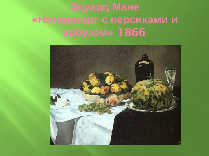 Эдуард Мане «Натюрморт с персиками и арбузом» 1866