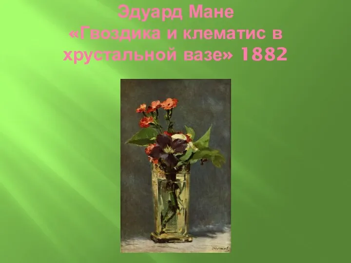 Эдуард Мане «Гвоздика и клематис в хрустальной вазе» 1882