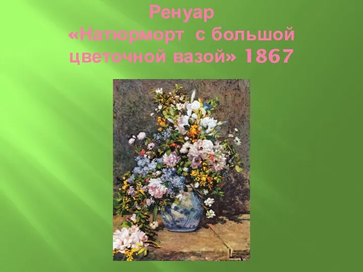 Ренуар «Натюрморт с большой цветочной вазой» 1867